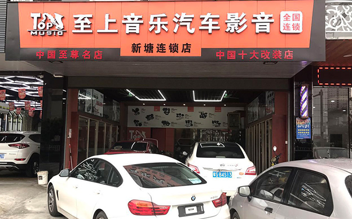 至上音樂新塘旗艦店